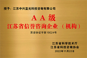 江苏省AA级信誉咨询机构