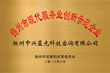 扬州市现代服务业创新示范企业