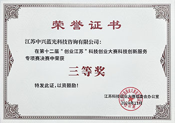 “创业江苏”科技创业大赛科技创新服务专项赛三等奖