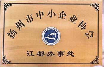 扬州市中小企业协会江都办事处