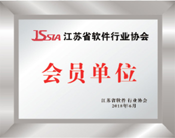 江苏省软件行业协会会员单位