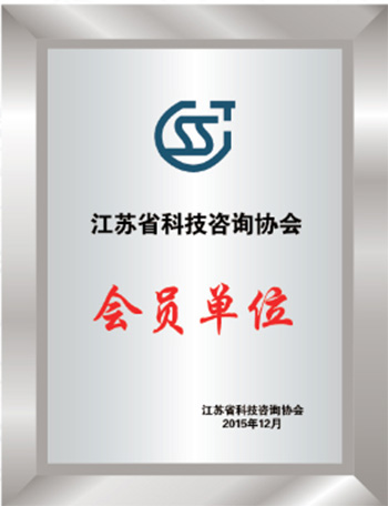 江苏省科技咨询单位