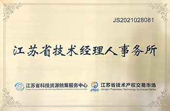江苏省技术经理人事务所