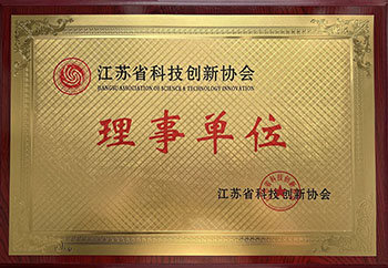 江苏省科技创新协会理事单位
