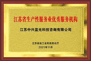 江苏省生产性服务业优秀服务机构