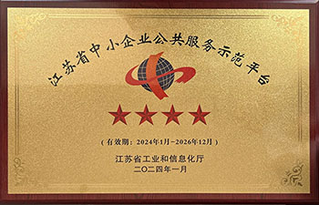 江苏省中小企业公共服务“四星级”平台